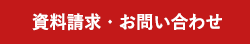 資料請求・お問い合わせ