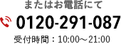 電話：0120-291-087　受付時間：10:00～21:00